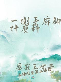 一侧手麻脚麻挂什么科