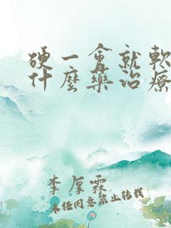 硬一会就软了吃什么药治疗