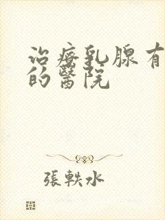 治疗乳腺有瘤好的医院