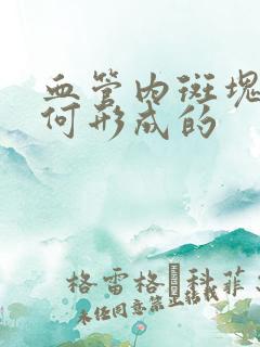 血管内斑块是如何形成的