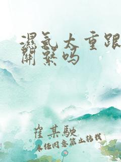 湿气太重跟肾有关系吗