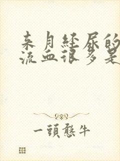 来月经尿的时候流血很多是怎么回事