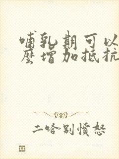 哺乳期可以吃什么增加抵抗力