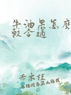 牛油果怎么吃比较合适