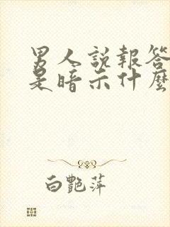 男人说报答女人是暗示什么