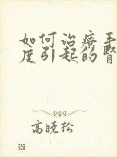 如何治疗手淫过度引起的肾亏