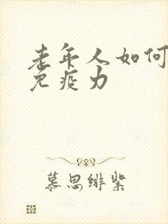 老年人如何提高免疫力