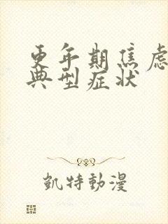 更年期焦虑症的典型症状