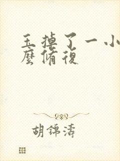 玉掉了一小块怎么修复