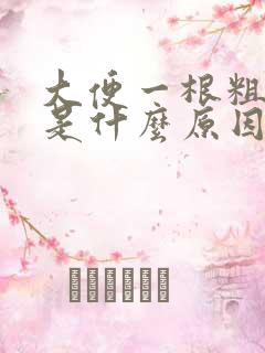 大便一根粗又长是什么原因