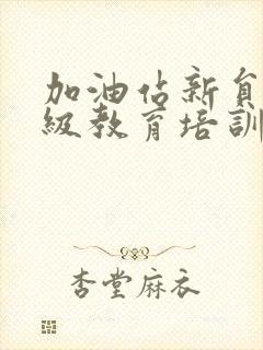 加油站新员工三级教育培训