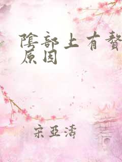 阴部上有赘生物原因