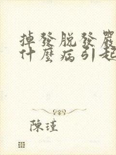 掉发脱发严重是什么病引起的