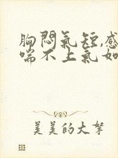 胸闷气短,感觉喘不上气如何缓解