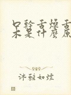 口干舌燥舌头麻木是什么原因