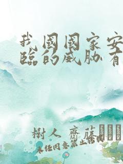 我国国家安全面临的威胁有哪些