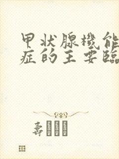 甲状腺机能减退症的主要临床表现