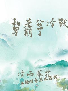 和老公冷战两个星期了