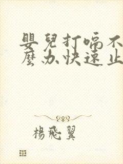 婴儿打嗝不停怎么办快速止嗝