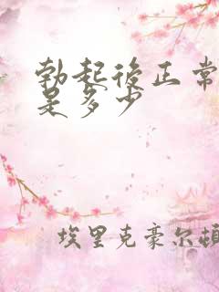 勃起后正常长度是多少