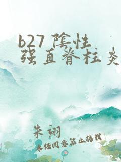b27 阴性 强直脊柱炎