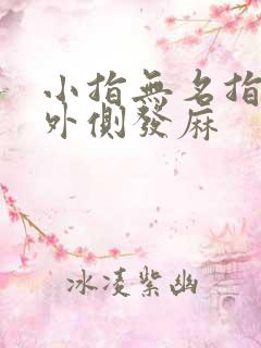 小指无名指手臂外侧发麻