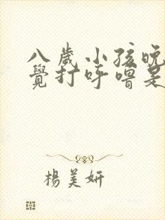 八岁小孩晚上睡觉打呼噜是什么原因