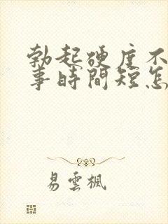 勃起硬度不够房事时间短怎么办