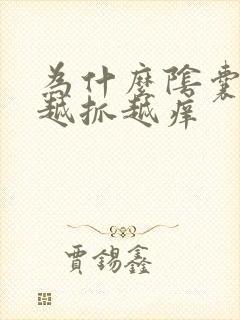 为什么阴囊瘙痒越抓越痒