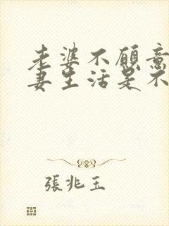 老婆不愿意过夫妻生活是不是出轨了