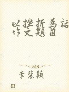 以挫折为话题的作文题目