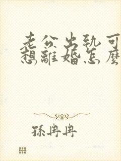 老公出轨可我不想离婚怎么办