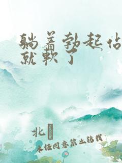 躺着勃起站起来就软了