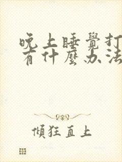 晚上睡觉打呼噜有什么办法可以解决