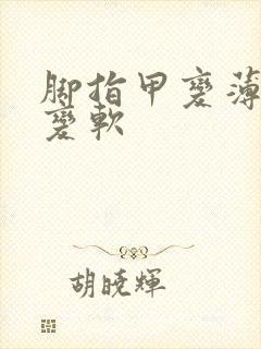 脚指甲变薄变白变软