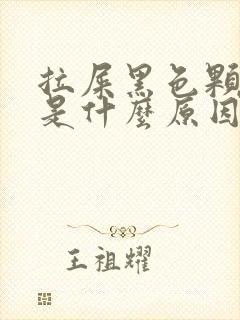 拉屎黑色颗粒状是什么原因