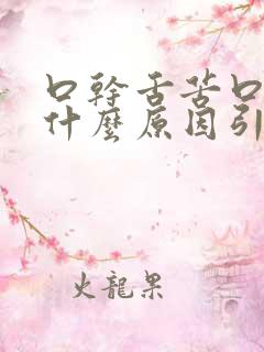 口干舌苦口臭是什么原因引起的