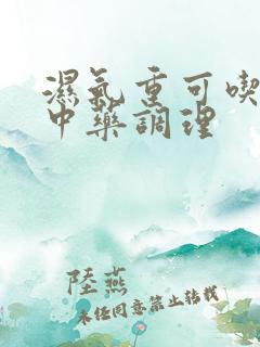 湿气重可吃什么中药调理