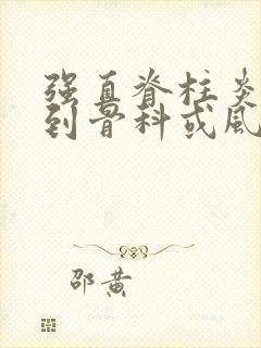 强直脊柱炎应该到骨科或风湿科医院