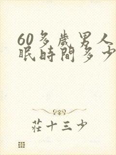 60多岁男人睡眠时间多少正常