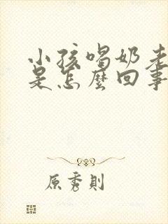 小孩喝奶老打嗝是怎么回事