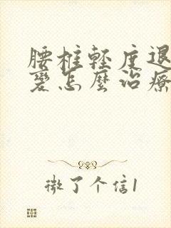 腰椎轻度退行性变怎么治疗