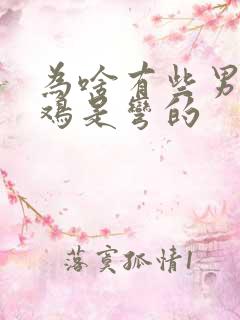 为啥有些男人鸡鸡是弯的