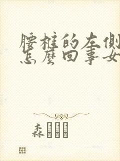 腰椎的左侧疼是怎么回事女性