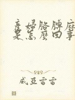 产妇胳膊麻手麻是怎么回事