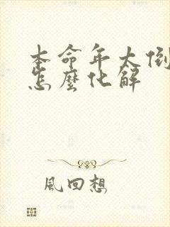 本命年太倒霉了怎么化解