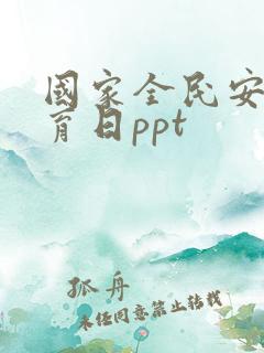 国家全民安全教育日ppt