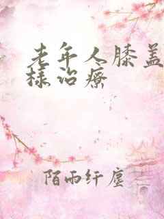 老年人膝盖疼怎样治疗