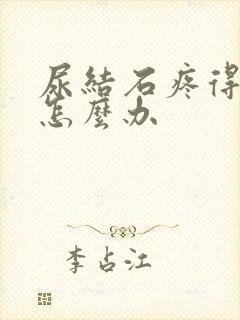 尿结石疼得厉害怎么办