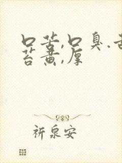 口苦,口臭.舌苔黄,厚